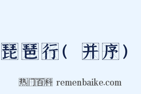 琵琶行(并序)是什么意思的图片